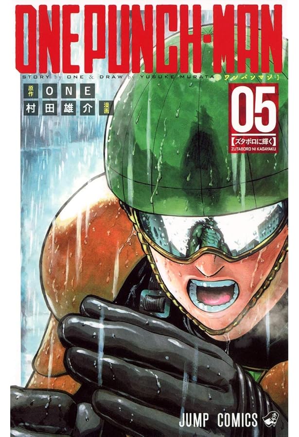 ワンパンマン 6 (ジャンプコミックス) | ONE, 村田 雄介 |本 | 通販